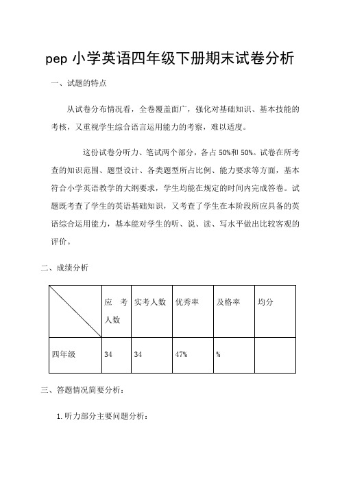 pep小学英语四年级下册期末试卷分析