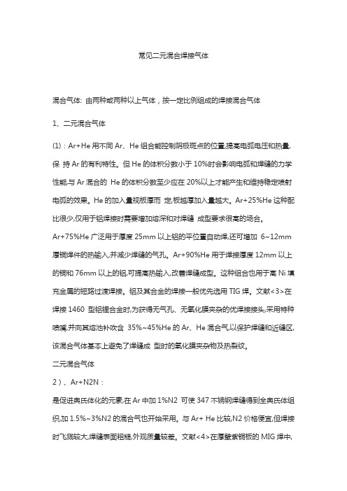 常见的二元混合气体