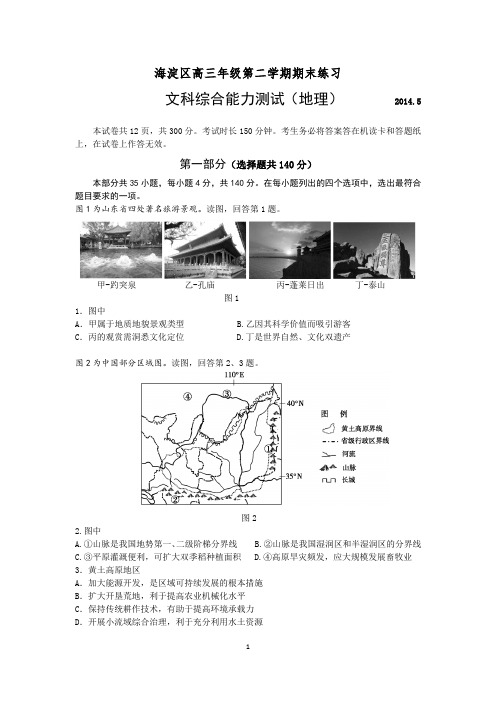 2014年北京市海淀区高三二模地理试卷