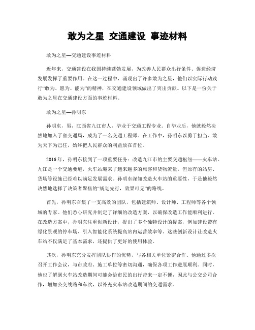 敢为之星 交通建设 事迹材料