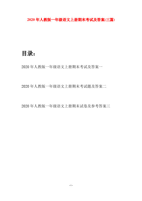 2020年人教版一年级语文上册期末考试及答案(三套)