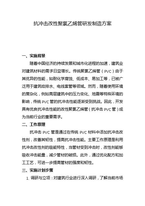 抗冲击改性聚氯乙烯管研发制造方案(一)