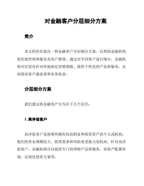 对金融客户分层细分方案