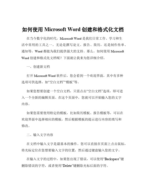 如何使用Microsoft Word创建和格式化文档