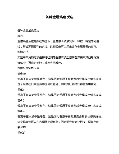 各种金属焰色反应