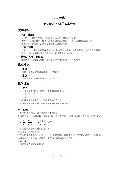 1.1第2课时分式的基本性质.1 第2课时 分式的基本性质(教案)