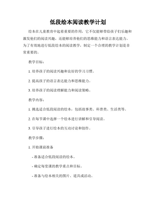 低段绘本阅读教学计划