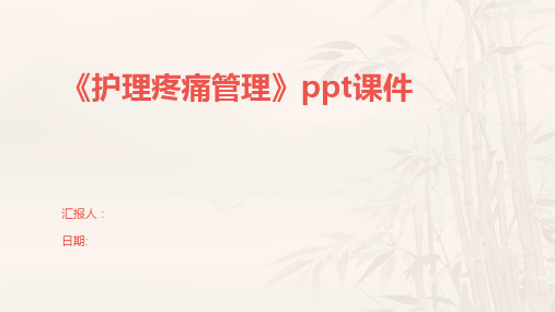 《护理疼痛管理》ppt课件