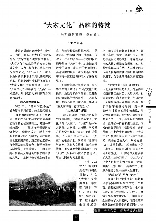 ＂大家文化＂品牌的铸就——光明新区高级中学的追求