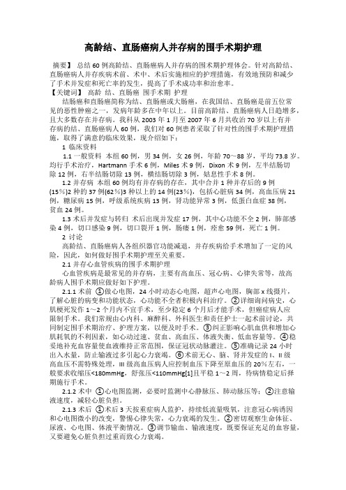 高龄结、直肠癌病人并存病的围手术期护理