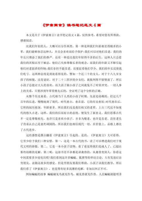 《伊索寓言》读书笔记范文4篇