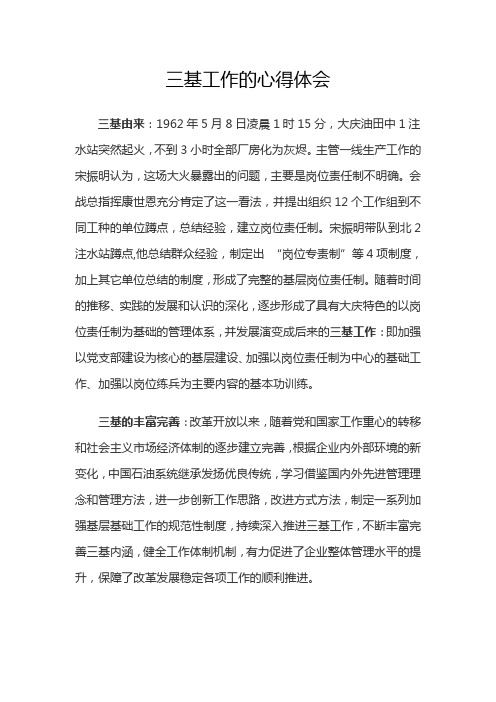 三基工作学习心得.doc