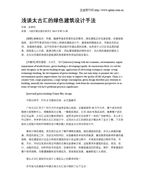 浅谈太古汇的绿色建筑设计手法
