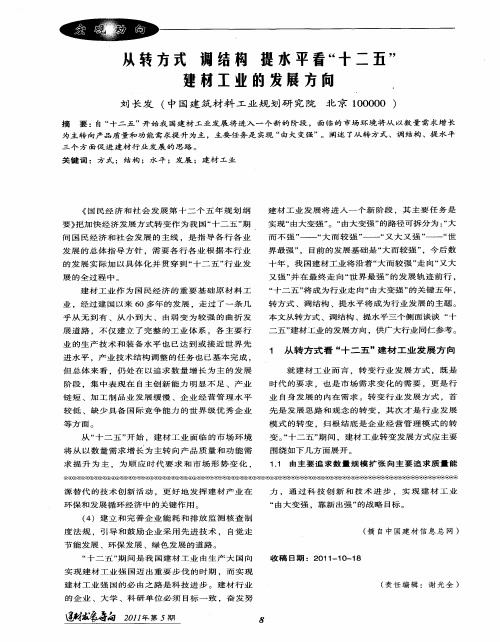 从转方式调结构提水平看“十二五”建材工业的发展方向