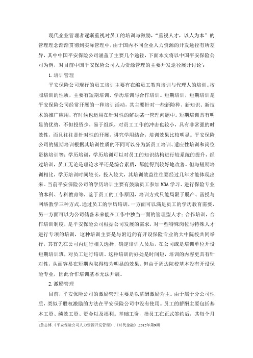平安公司人力资源开发情况