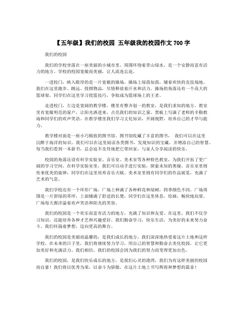 【五年级】我们的校园 五年级我的校园作文700字