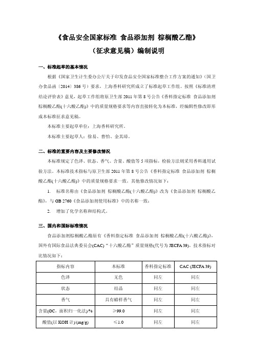 《食品安全国家标准 食品添加剂 棕榈酸乙酯》(征求意见稿)编制说明