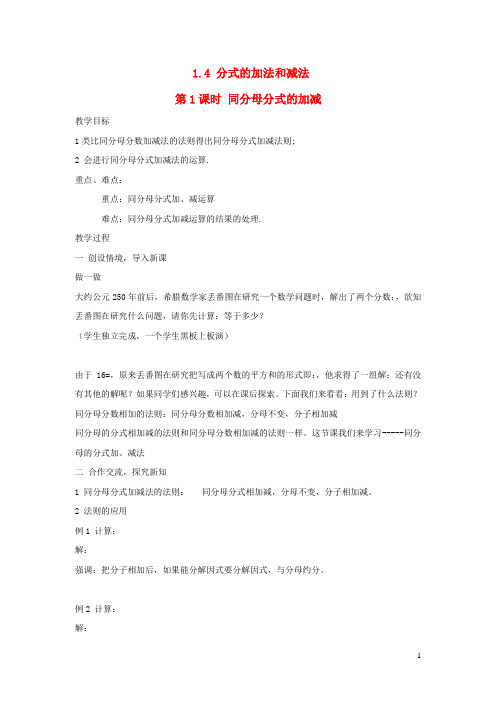 八年级数学上册第1章分式1.4分式的加法和减法第1课时同分母分式的加减教案2湘教版2
