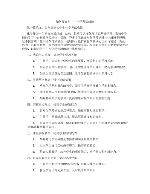如何提高初中生化学考试成绩(含示范课课程设计、学科学习情况总结)