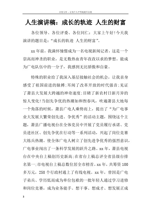 人生演讲稿成长的轨迹人生的财富