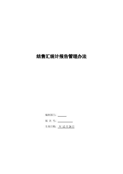 银行结售汇统计报告管理办法模版