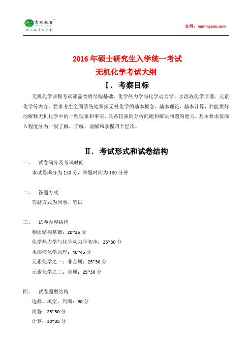 2016暨大无机化学考试大纲