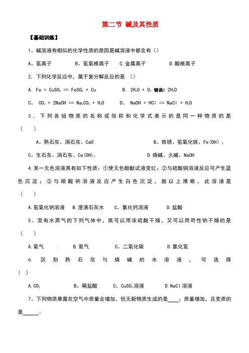 九年级化学全册第七单元第二节碱及其性质同步测试鲁教版(new)