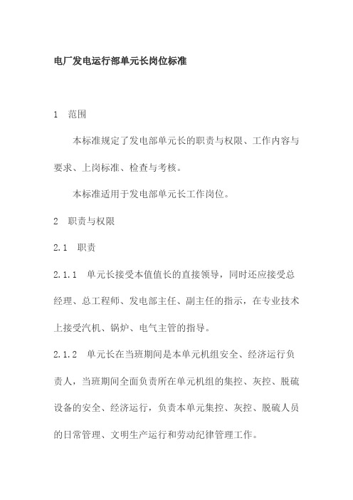 电厂发电运行部单元长岗位标准