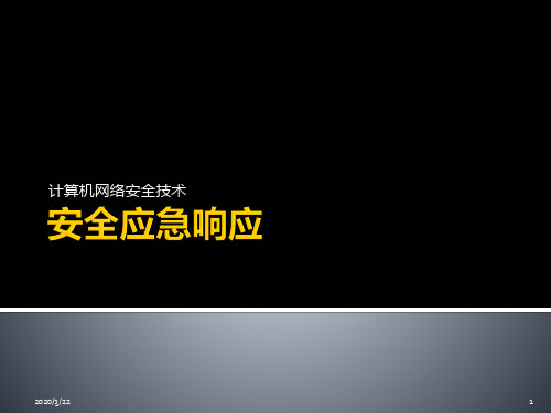 24.安全应急响应PPT课件