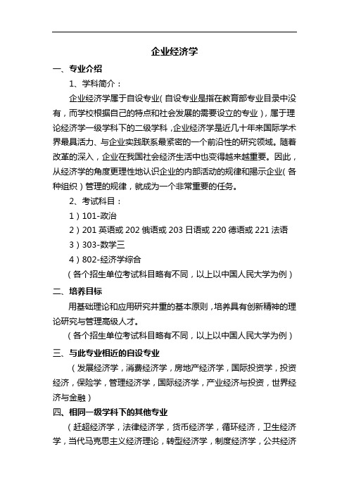 专业解析-企业经济学
