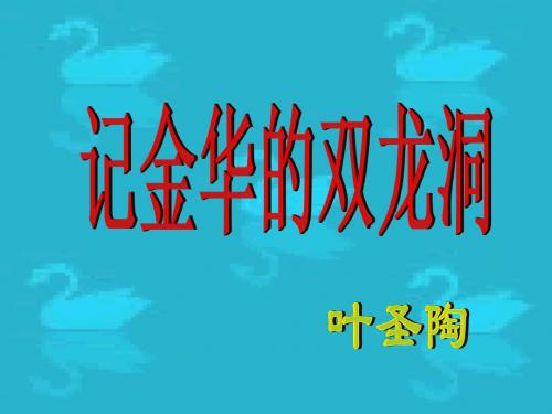 记金华的双龙洞2