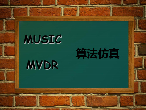 MVDR算法仿真PPT课件