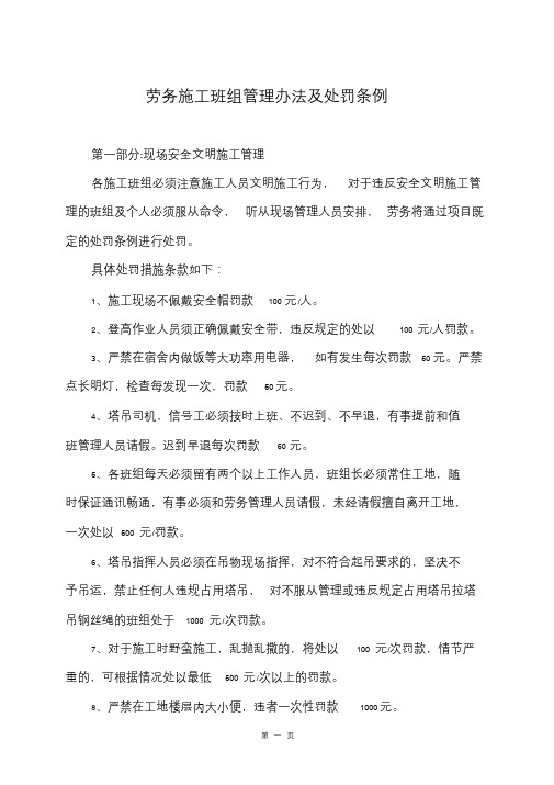 劳务施工班组管理办法及处罚条例