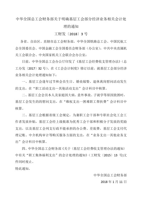 中华全国总工会财务部关于明确基层工会部分经济业务相关会计处理的通知