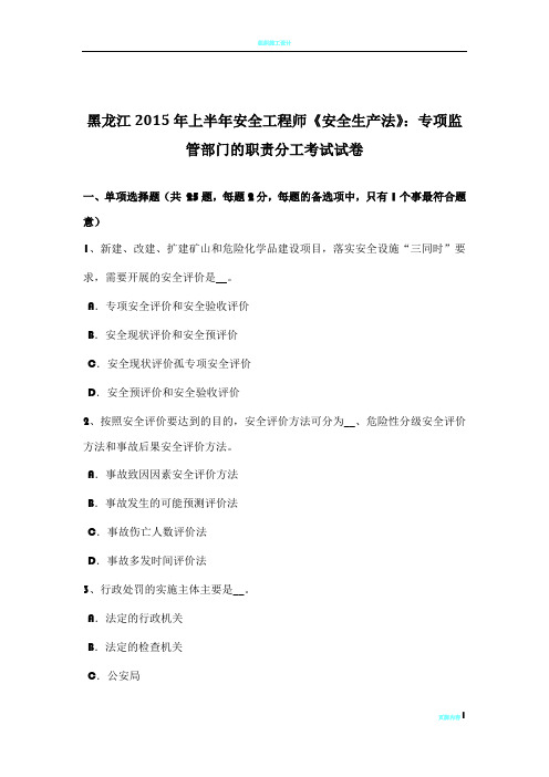 黑龙江2015年上半年安全工程师《安全生产法》：专项监管部门的职责分工考试试卷