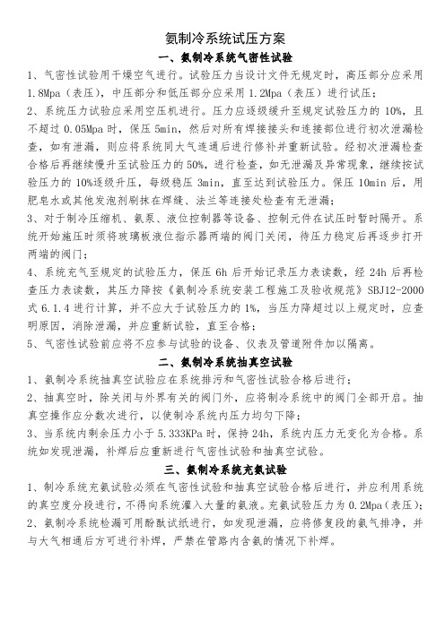 氨制冷系统试压方案