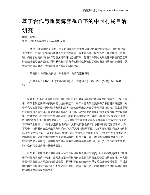 基于合作与重复博弈视角下的中国村民自治研究