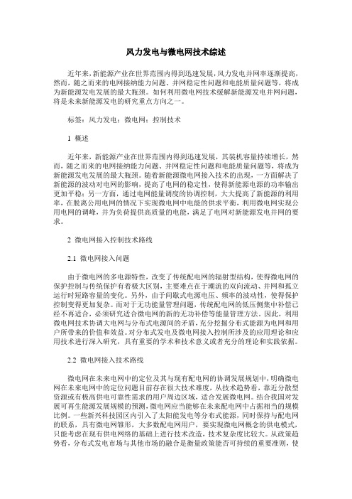 风力发电与微电网技术综述