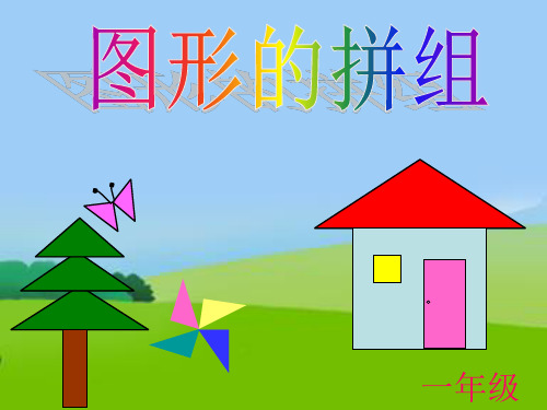 人教部编版一年级数学下册《有趣的七巧板 》PPT教学课件