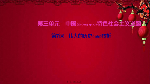 八年级历史 第三单元 中国特色社会主义道路 第7课 伟大的历史转折四清练习