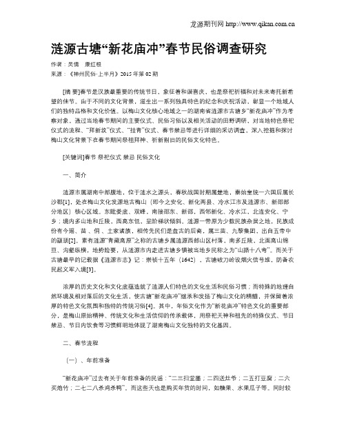 涟源古塘“新花庙冲”春节民俗调查研究
