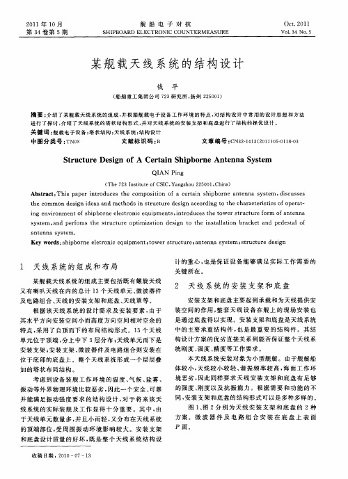 某舰载天线系统的结构设计