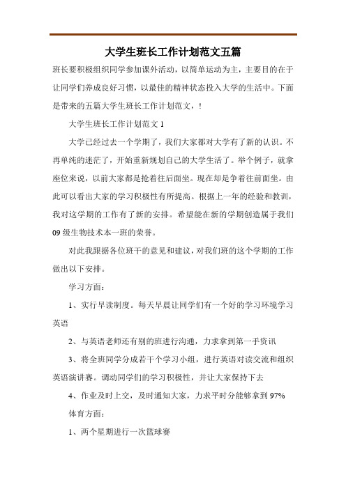 大学生班长工作计划范文五篇