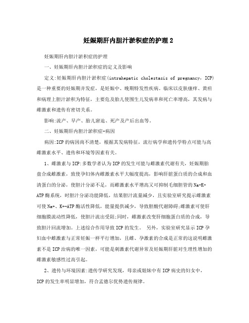 妊娠期肝内胆汁淤积症的护理2