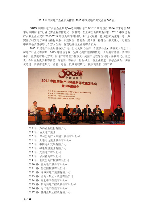 2013中国房地产企业实力排名 2013中国房地产开发企业500强