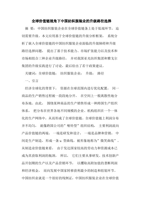 全球价值链视角下中国纺织服装业的升级路径选择