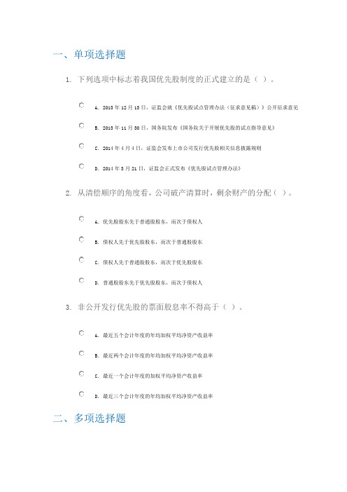 C14074上市公司发行优先股信息披露规则解读90分