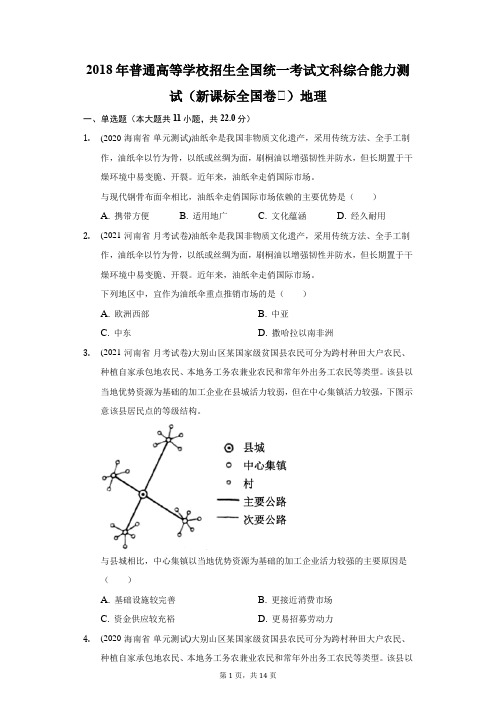 2018年普通高等学校招生全国统一考试文科综合能力测试(新课标全国卷Ⅲ)地理(附答案详解)