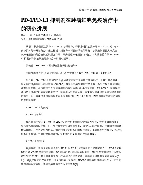 PD-1PD-L1抑制剂在肿瘤细胞免疫治疗中的研究进展