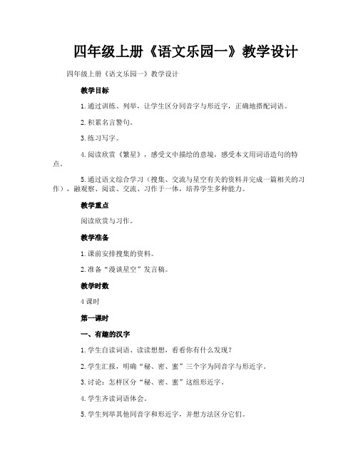四年级上册《语文乐园一》教学设计
